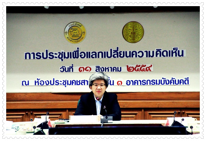 ﻿กรมบังคับคดี จัดประชุมเพื่อแลกเปลี่ยนความคิดเห็นเกี่ยวกับการเพิ่มประสิทธิภาพและประสิทธิผล